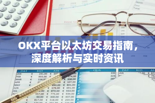 OKX平台以太坊交易指南，深度解析与实时资讯-第1张图片-智财锋资讯网
