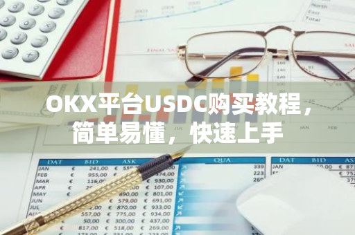 OKX平台USDC购买教程，简单易懂，快速上手-第1张图片-智财锋资讯网