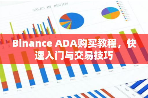 Binance ADA购买教程，快速入门与交易技巧-第1张图片-智财锋资讯网