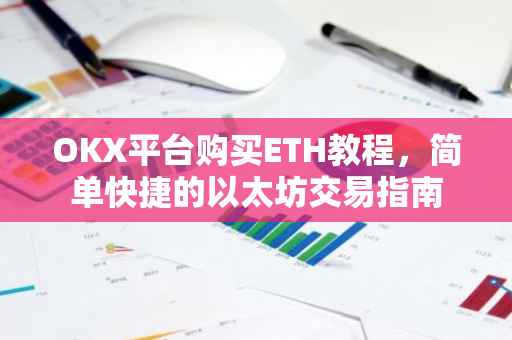 OKX平台购买ETH教程，简单快捷的以太坊交易指南