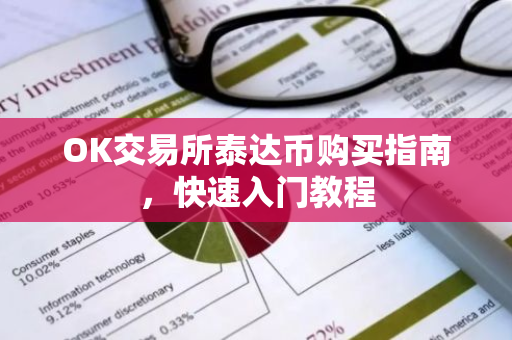 OK交易所泰达币购买指南，快速入门教程