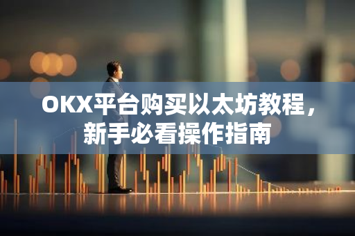 OKX平台购买以太坊教程，新手必看操作指南-第1张图片-智财锋资讯网