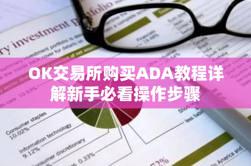 OK交易所购买ADA教程详解新手必看操作步骤-第1张图片-智财锋资讯网