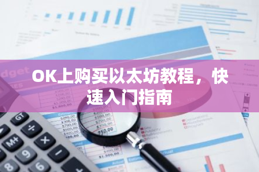 OK上购买以太坊教程，快速入门指南