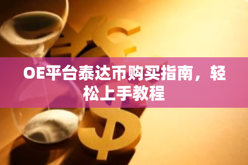 OE平台泰达币购买指南，轻松上手教程