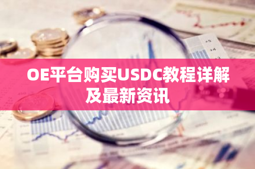 OE平台购买USDC教程详解及最新资讯