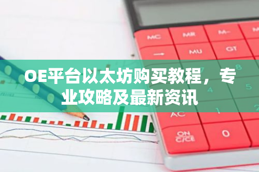 OE平台以太坊购买教程，专业攻略及最新资讯-第1张图片-智财锋资讯网