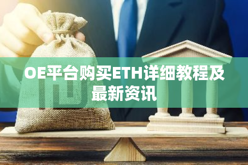 OE平台购买ETH详细教程及最新资讯