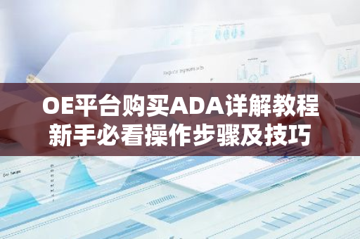 OE平台购买ADA详解教程新手必看操作步骤及技巧