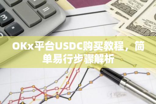 OKx平台USDC购买教程，简单易行步骤解析-第1张图片-智财锋资讯网