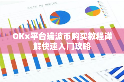 OKx平台瑞波币购买教程详解快速入门攻略-第1张图片-智财锋资讯网