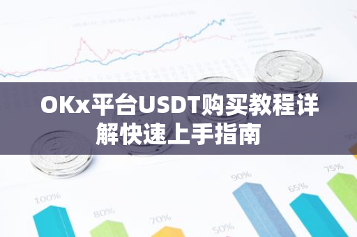 OKx平台USDT购买教程详解快速上手指南-第1张图片-智财锋资讯网