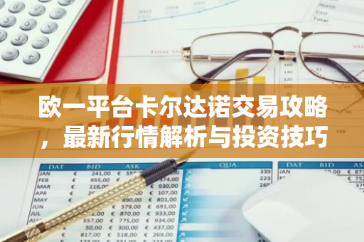 欧一平台卡尔达诺交易攻略，最新行情解析与投资技巧
