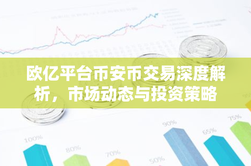 欧亿平台币安币交易深度解析，市场动态与投资策略