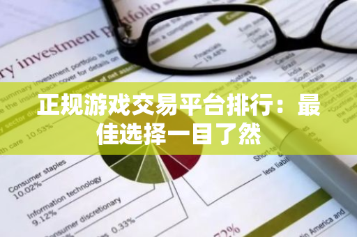 正规游戏交易平台排行：最佳选择一目了然