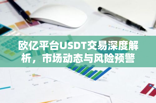 欧亿平台USDT交易深度解析，市场动态与风险预警