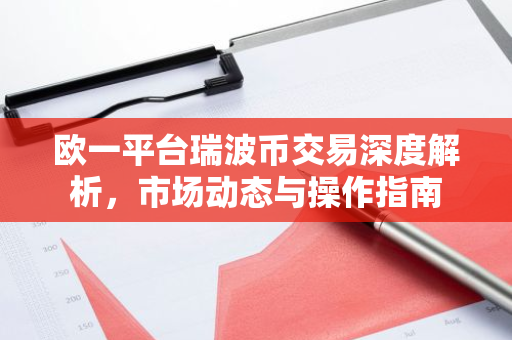 欧一平台瑞波币交易深度解析，市场动态与操作指南