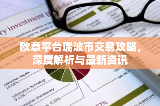 欧意平台瑞波币交易攻略,深度解析与最新资讯-第1张图片-智财锋资讯网 欧意平台瑞波币交易攻略,深度解析与最新资讯-第1张图片-智财锋资讯网