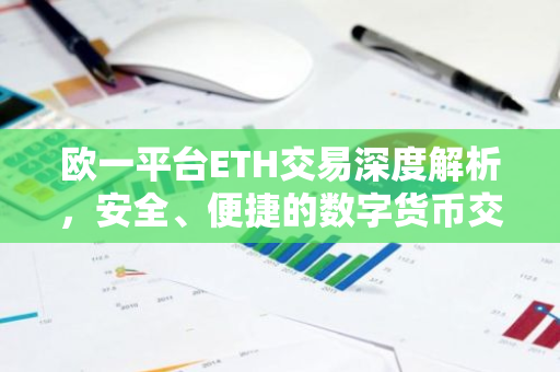 欧一平台ETH交易深度解析，安全、便捷的数字货币交易体验-第1张图片-智财锋资讯网