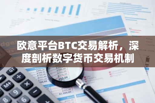 欧意平台BTC交易解析，深度剖析数字货币交易机制-第1张图片-智财锋资讯网