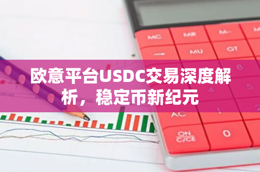 欧意平台USDC交易深度解析，稳定币新纪元-第1张图片-智财锋资讯网
