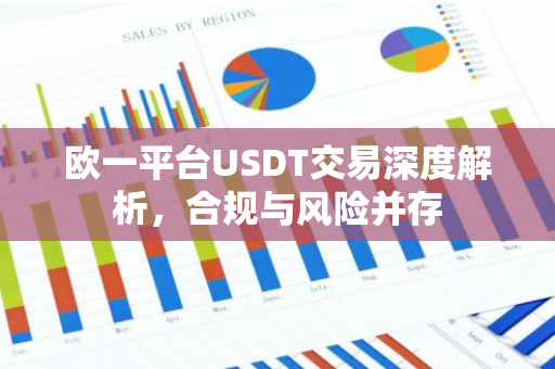 欧一平台USDT交易深度解析，合规与风险并存-第1张图片-智财锋资讯网