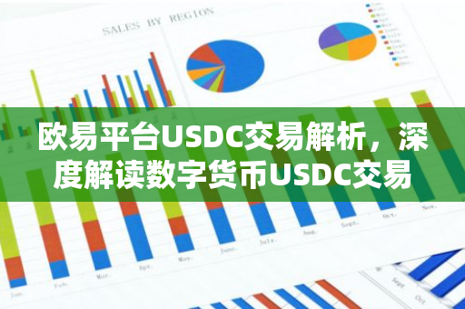 欧易平台USDC交易解析，深度解读数字货币USDC交易优势-第1张图片-智财锋资讯网