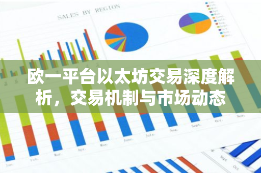 欧一平台以太坊交易深度解析，交易机制与市场动态