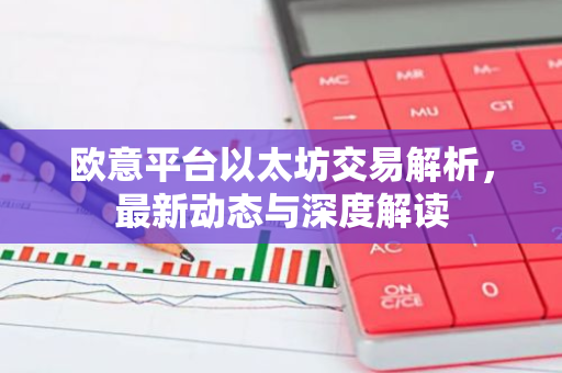 欧意平台以太坊交易解析，最新动态与深度解读