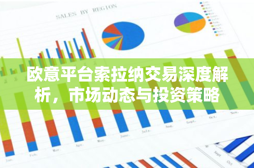 欧意平台索拉纳交易深度解析，市场动态与投资策略