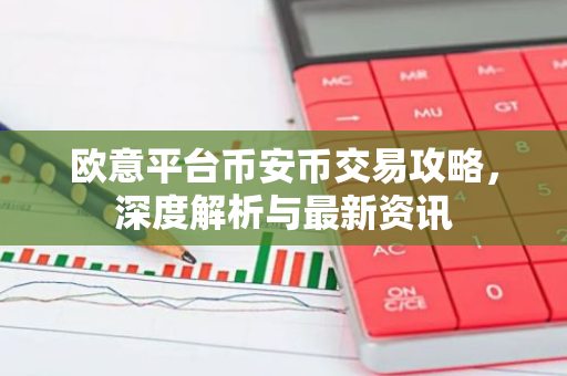 欧意平台币安币交易攻略，深度解析与最新资讯