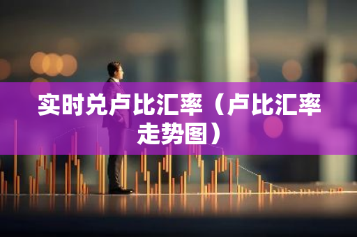 实时兑卢比汇率（卢比汇率走势图）-第1张图片-智财锋资讯网