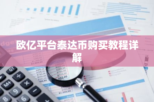 欧亿平台泰达币购买教程详解-第1张图片-智财锋资讯网