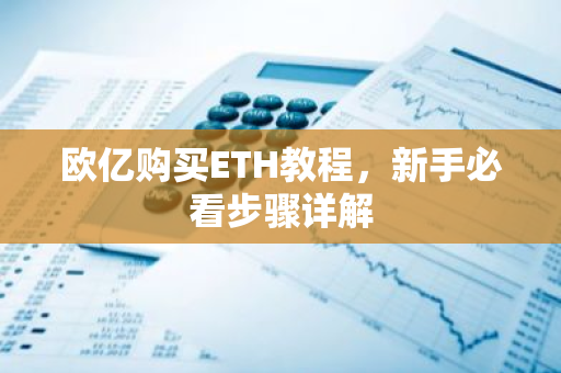 欧亿购买ETH教程，新手必看步骤详解