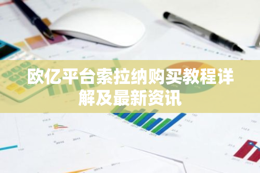 欧亿平台索拉纳购买教程详解及最新资讯