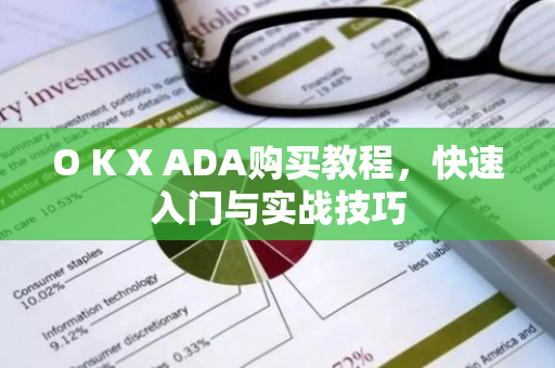O K X ADA购买教程，快速入门与实战技巧