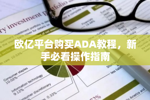 欧亿平台购买ADA教程，新手必看操作指南