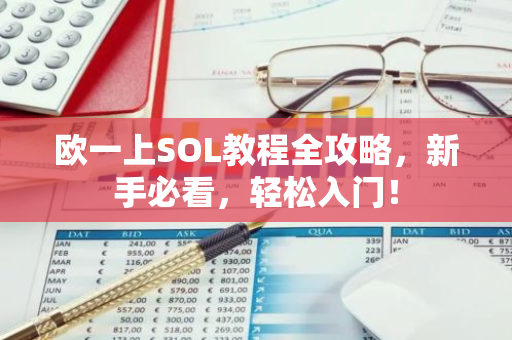欧一上SOL教程全攻略，新手必看，轻松入门！