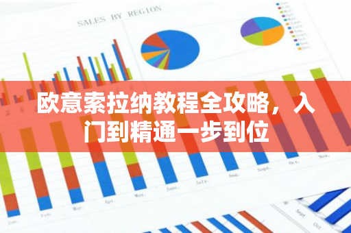 欧意索拉纳教程全攻略，入门到精通一步到位-第1张图片-智财锋资讯网