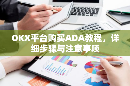 OKX平台购买ADA教程，详细步骤与注意事项-第1张图片-智财锋资讯网