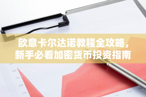 欧意卡尔达诺教程全攻略，新手必看加密货币投资指南-第1张图片-智财锋资讯网