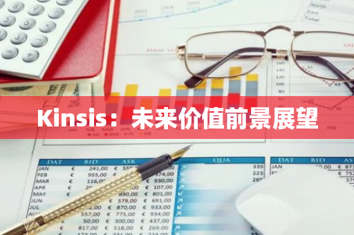Kinsis：未来价值前景展望