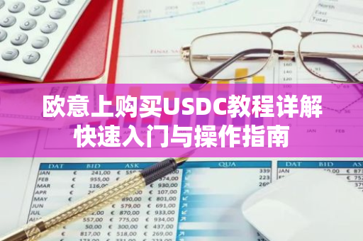 欧意上购买USDC教程详解快速入门与操作指南-第1张图片-智财锋资讯网