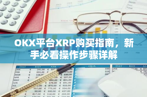 OKX平台XRP购买指南，新手必看操作步骤详解-第1张图片-智财锋资讯网