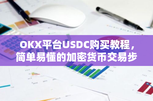 OKX平台USDC购买教程，简单易懂的加密货币交易步骤