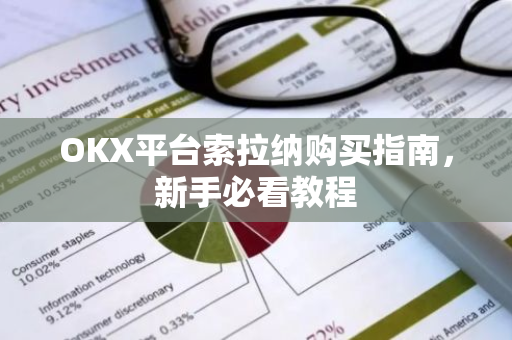 OKX平台索拉纳购买指南，新手必看教程
