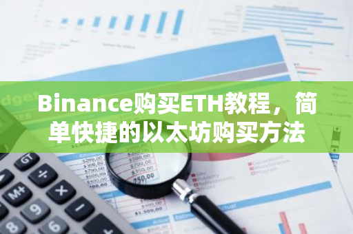 Binance购买ETH教程，简单快捷的以太坊购买方法-第1张图片-智财锋资讯网