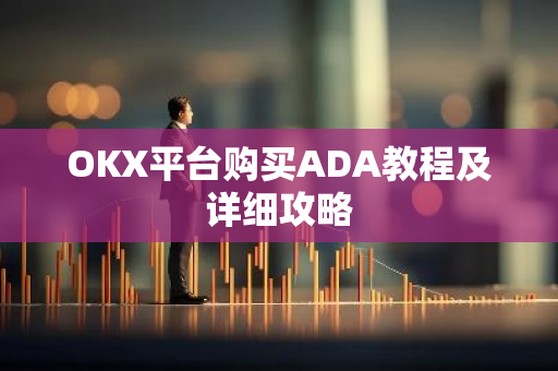 OKX平台购买ADA教程及详细攻略-第1张图片-智财锋资讯网