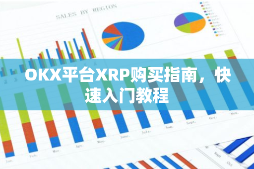 OKX平台XRP购买指南，快速入门教程-第1张图片-智财锋资讯网