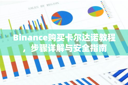 Binance购买卡尔达诺教程,步骤详解与安全指南-第1张图片-智财锋资讯网 Binance购买卡尔达诺教程,步骤详解与安全指南-第1张图片-智财锋资讯网